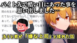 【スカッとする話】 バイト先で店長に理不尽に 怒られたるぅとくん...【すとぷり文字起こし】【るぅと/切り抜き】