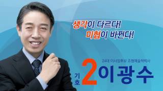 제24대 (사)한국미술협회 이사장후보 기호2번 '이광수' 최신영상