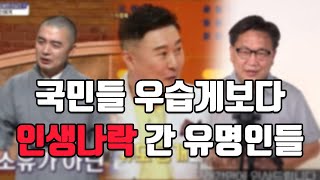 국민들 우습게보다 인생나락 간 유명인들