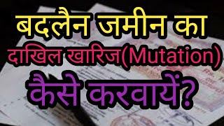 Badlain Jamin Ka Dakhil Kharij Kaise Karwayen।How To Get The Mutation Of Exchange Land।Hindi।