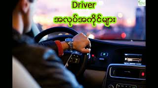 Driver အလုပ်အကိုင်များ