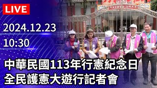 🔴【LIVE直播】中華民國113年行憲紀念日　全民護憲大遊行記者會｜2024.12.23 @ChinaTimes