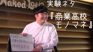 メガネロック大屋　フリップネタ『商業高校モノマネ』