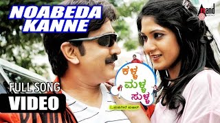 Noabeda Kanne Video Song Kalla Malla Sulla | Rishika Singh | Vijay Raghavendra | V. Ravichandran