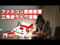 ファミコン実機による三角波演奏 FAMICOM / NES medley featuring triangle wave　タケちゃん健ちゃんLive 2010　part 2/3