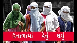 ઉનાળો આવી ગયો | Summer is here | Gujju funny video | the fun ki vines😂😂😂