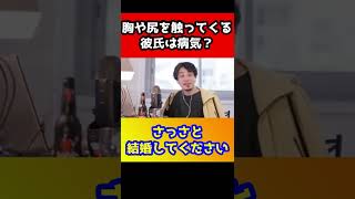 ずっと胸や尻を触ってくる彼氏は病気？「僕の話聞く暇あったらベットでヤっちゃてくださいｗｗ」ひろゆきがアドバイスをする#shorts