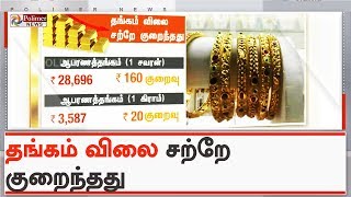 தங்கம் விலை இன்று சவரனுக்கு ரூ.160 குறைந்தது | #TodayGold Prices