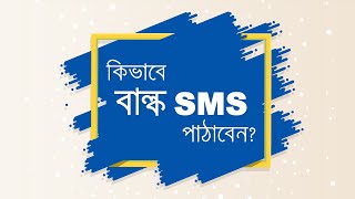 কিভাবে বাল্ক এসএমএস পাঠাবেন | How to Send Bulk SMS from Online