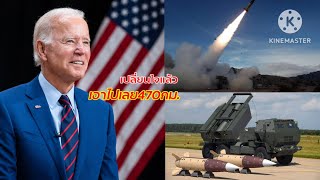 อเมริกาส่งHimars รุ่น 470 กม.ให้ยูเครน #ขอให้เป็นเรื่องเถอะพ่อคุณ