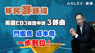 《移民灝頭條》EP.20 門檻低、花費少，無需投資還能一步到位！美國EB3移民簽證申請3部曲｜Anlex 灝鏘移民