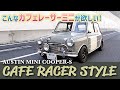 ［ローバーミニ］こんなカフェレーサーミニが欲しい!  AUSTIN MINI COOPER-S CAFE RACER STYLE  元F1メカ津川哲夫がインプレッション #ローバーミニ