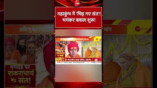 #shorts : #Mahakumbh में 'भिड़ गए संत'! भयंकर बवाल शुरू.. | #prayagraj #cmyogi #breakingnews