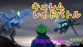 ポケモンGOキュレムレイドバトル2020/07/18その1