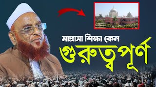 মাদ্রাসা শিক্ষার গুরুত্ব ও উপকারিতা। আল্লামা নুরুল ইসলাম ওলিপুরী। Allama Nurul Islam Olipuri Waz