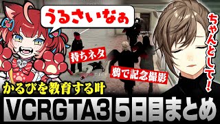 【#VCRGTA3】5日目まとめ｜戦闘服が決まりガチすぎる写真撮影をする鴉【にじさんじ/叶/切り抜き】