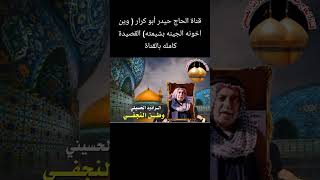 الرادود وطن النجفي ( وين اخونه الجينه بشيمته) القصيدة كامله بالقناة