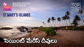 సెయింట్ మేరీస్ దీవులు | St.Mary's Islands | Karnataka Tourism | M M Travel Guide