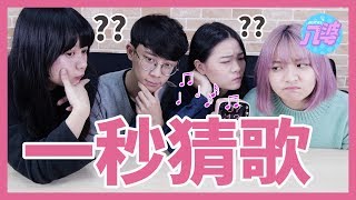 【經典猜歌】20首中文歌一起聽「愛」猜歌名！ft.女子月月友 巴逼 祖寧 林玄│八婆BESTIES