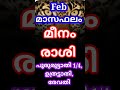 short malayalam astrology febമാസഫലംമീനംരാശിപൂരുരുട്ടാതി1 4 ഉത്രട്ടാതി രേവതി@smectonlineconsultation