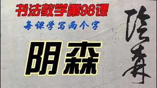 书法教学第 98课，怎样才能写出一手好字？欣赏别人不如自己学着写，每课学两个字，从0开始，一笔一划跟着写。现在没空，那就有空再写，跟写100小时后，你的字会吓到你自己。慢慢来，只要喜欢，一定可以学会。