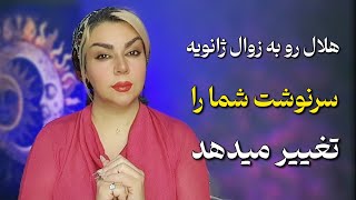 هلال رو به زوال ژانویه ۲۰۲۵ همه چیز را تغییر خواهد داد | آماده یک تحول بزرگ باشید