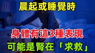 晨起或睡覺時，身體若有這3種異常表現，可能是腎在「求救」#健康常識#養生保健#健康#健康飲食