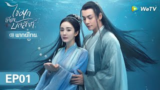 ซีรีส์จีน | ไข่มุกเคียงบัลลังก์ (Novoland: Pearl Eclipse) | EP.1 (FULL EP) พากย์ไทย | WeTV