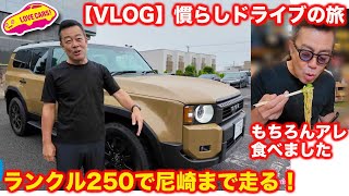 【VLOG】ランクル250 慣らしドライブで シラザン50でおなじみ尼崎の日本ライティングを目指す！【4K】