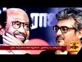 ரஜினி அஜித் சந்திப்பு நிகழுமா rajinikanth ajith