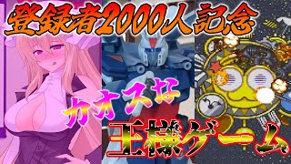 【ゆっくり茶番】登録者2000人記念！うちのメンバーとスペシャルゲストではちゃめちゃ王様ゲーム【音量注意】