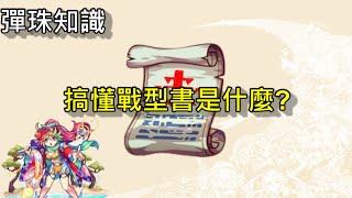 【怪物彈珠 】戰型書介紹！全遊戲中最珍貴的資源！附上日版TOP50解放超戰型角色