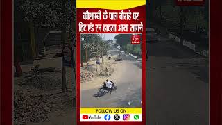 कौशाम्बी के मंझनपुर थाना क्षेत्र के पाल चौराहे पर एक हिट एंड रन हादसा सामने आया।