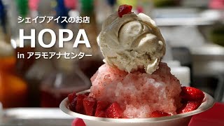 HOPA ナチュラルシロップのシェイブアイス (アラモアナ) [Myハワイ]