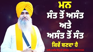 ਮਨ ਸੰਤ ਤੋਂ ਅਸੰਤ ਅਤੇ ਅਸੰਤ ਤੋਂ ਸੰਤ ਕਿਵੇਂ ਬਣਦਾ ਹੈ - ਭਾਈ ਲਖਵੀਰ ਸਿੰਘ ਜੀ ਫਰੀਦਕੋਟ ਵਾਲੇ