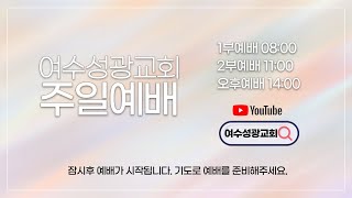 2025년 2월 9일 주일2부예배 / 누가복음 7 : 11~17 / 청년아 일어나라 / 최종배 위임목사