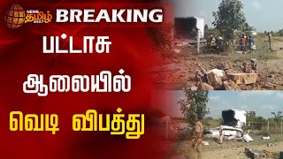 BREAKING || பட்டாசு ஆலையில் வெடி விபத்து | Virudhunagar | Fireworks Factory Explosion