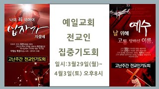 예일교회 Yeil Church Live 2021.03.29. \