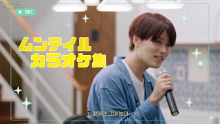 【NCT テイル】We got 문태일 #2  (カラオケ集)