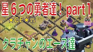 【クラクラ実況】CE戦！クラチャン星６つの勇者達の攻め！一挙公開！part１！【ネロ】