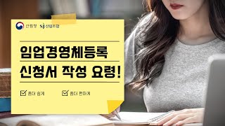 [산림정책 지식창고]  임야대상 농업경영체 등록 신청서 작성 요령! (임업경영체)