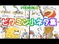 今まで隠されていた衝撃的な事実が発覚！？ピクミン小ネタ集【ピクミン4】【PIKMIN4】