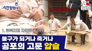 [시간탐험대2] EP3-01 상상도 못한 고문의 정체, 조세호 살려 😭 악역 전문 사또 vs 노비 유상무의 요상한 케미가 좋더라(?)ㅋㅋㅋ