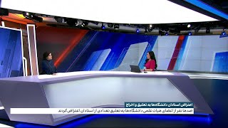 اعتراض استادان دانشگاه‌ها به تعلیق و اخراج