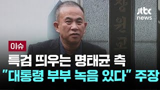 특검 띄우는 명태균 측 \