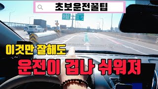 [초보운전꿀팁]🚘 운전 잘하는 방법💥이거 하나 잘해도 운전이 겁나 쉬워진다 #초보운전 #운전잘하는방법 #초보운전팁