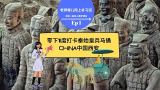 中国西安~秦始皇兵马俑讲课Ep 1