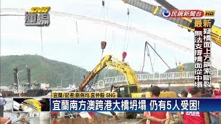 南方澳跨港大橋塌 議員懷疑負重太重所致－民視新聞