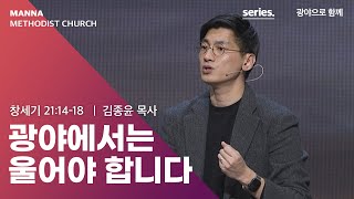 만나교회  [청년예배] 광야에서는 울어야 합니다 - 김종윤 목사 | 2021-11-28