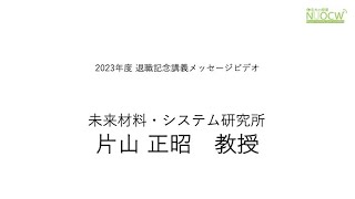 名大の授業：2023年度 退職記念講義メッセージビデオ　片山正昭教授